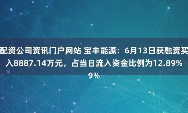 配资公司资讯门户网站 宝丰能源：6月13日获融资买入8887.14万元，占当日流入资金比例为12.89%